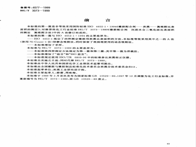 HG/T 3073-1999 橡胶配合剂 沉淀水合二氧化硅比表面积的测定 氮吸附方法