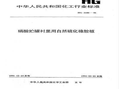 HG 2180-1991 磷酸贮罐衬里用自然硫化橡胶板
