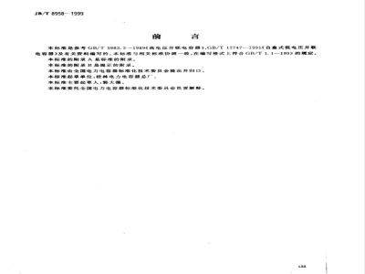 JB/T 8958-1999 Self-healing high voltage shunt capacitor