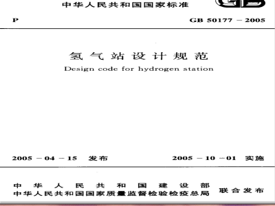 GB 50177-2005 氢气站设计规范