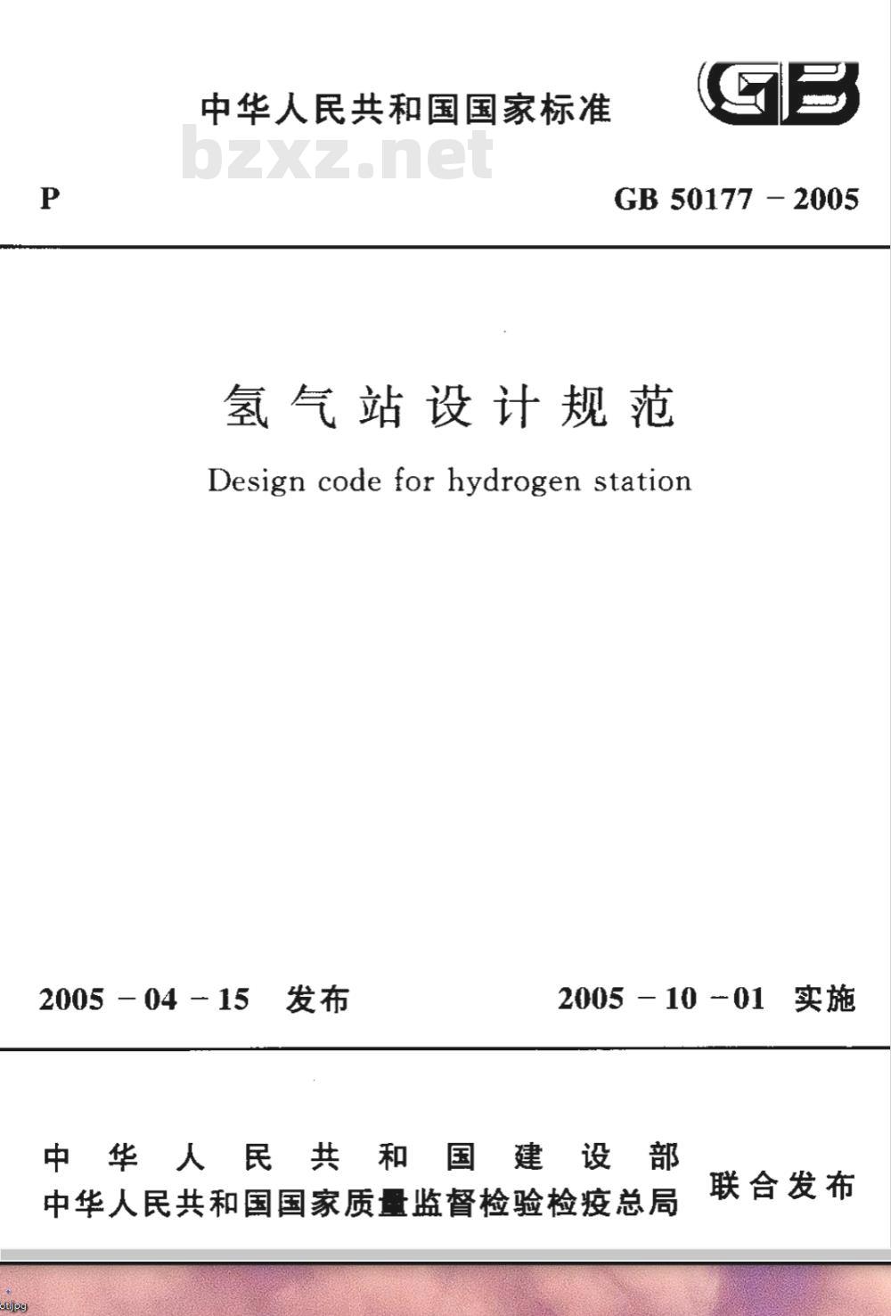 GB 50177-2005 氢气站设计规范 GB 50177-2005 氢气站设计规范
