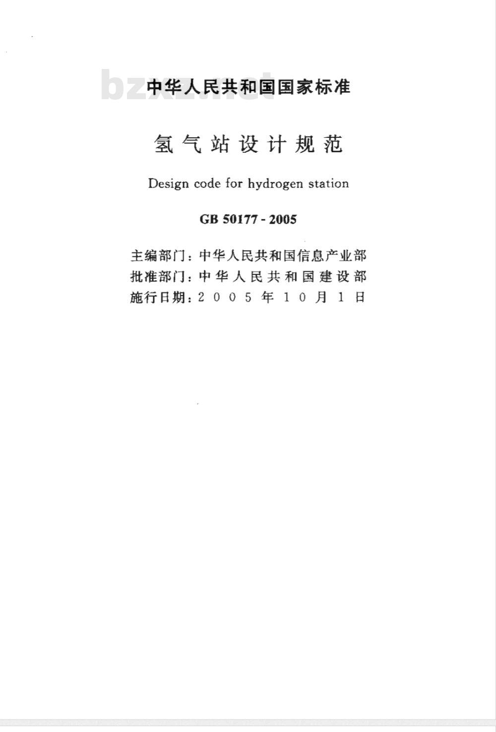 GB 50177-2005 氢气站设计规范 GB 50177-2005 氢气站设计规范