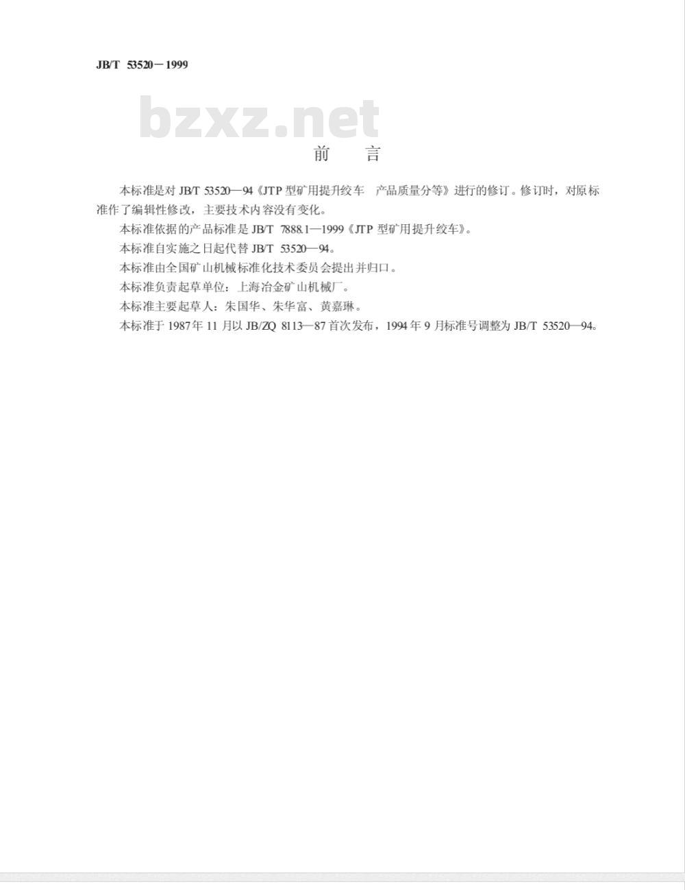 JB/T 53520-1999 JTP 型矿用提升绞车 产品质量分等 JB/T 53520-1999 JTP 型矿用提升绞车 产品质量分等