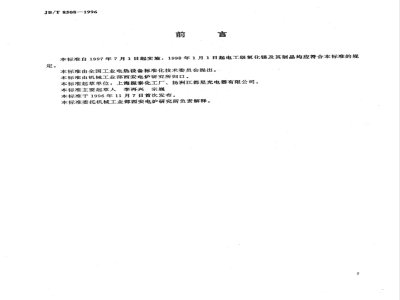 JB/T 8508-1996 电工级氧化镁