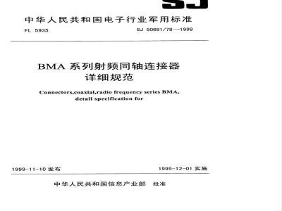 SJ 50681/78-1999 BMA－KFB3型(接半硬电缆)插孔接触件法兰安装射频同轴插座连接器详细规范