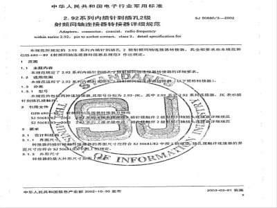 SJ 50680/3-2002 2.92系列内插针到插孔2级射频同轴器连接转接器详细规范