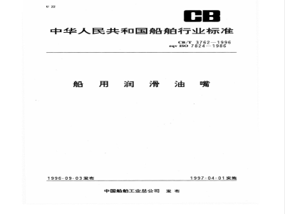 CB/T 3762-1996 Marine lubricating oil nozzle