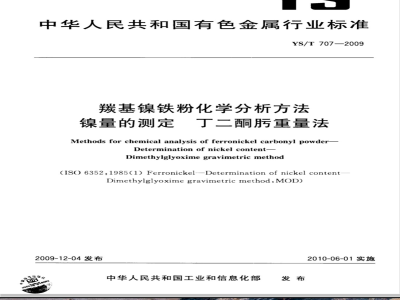 YS/T 707-2009 羰基镍铁粉化学分析方法 镍量的测定 丁二酮肟重量法