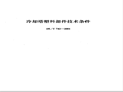 DL/T 742-2001 冷却塔塑料部件技术条件