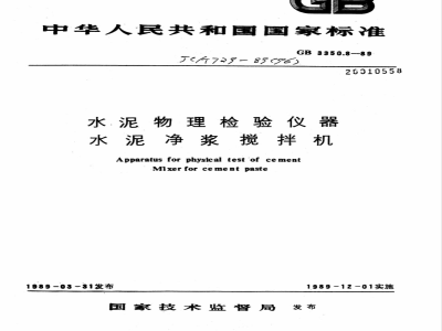 JC/T 729-1989(1996) 水泥物理检验仪器 水泥净浆搅拌机