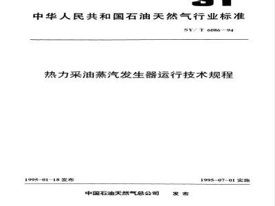 SY/T 6086-1994 热力采油蒸汽发生器运行技术规程