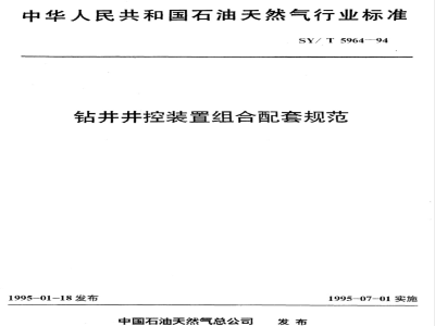 SY/T 5964-1994 钻井井控装置组合配套规范