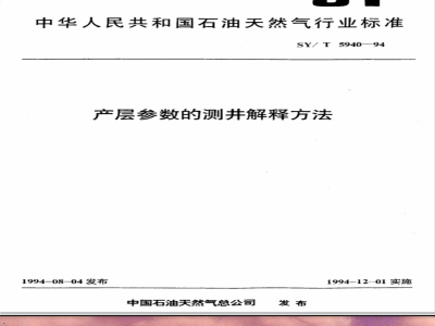 SY/T 5940-1994 产层参数的测井解释方法