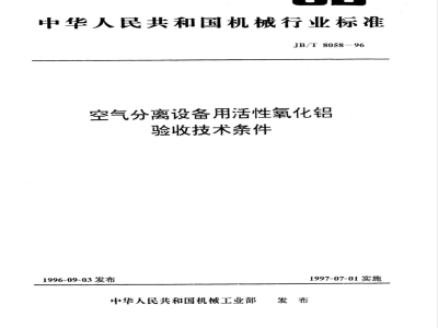 JB/T 8058-1996 Technical conditions for acceptance of activated alumina for air separation equipment