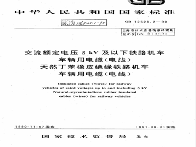JB/T 8145.1-1995 Cables (wires) for railway rolling stock with AC rated voltage of 3kV and below Natural styrene-butadiene rubber insulated cables (wires) for railway rolling stock