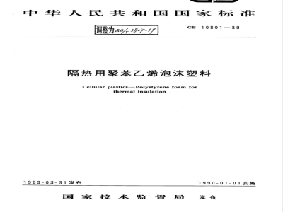 QB/T 3807-1999 隔热用聚苯乙烯泡沫塑料