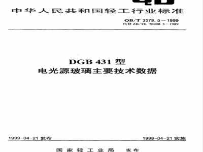 QB/T 3579.5-1999 DGB431型电光源玻璃主要技术数据