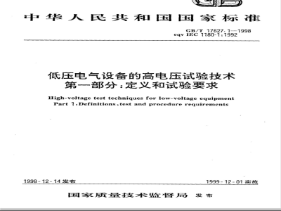 GB/T 17627.1-1998 低压电气设备的高电压试验技术 第一部分:定义和试验要求