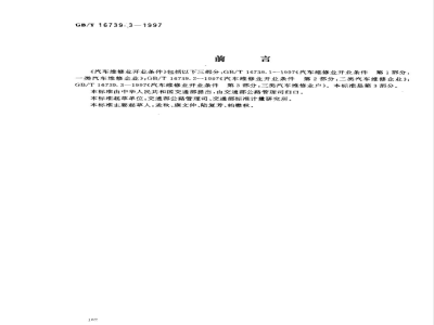 GB/T 16739.3-1997 汽车维修业开业条件 第3部分:三类汽车维修业户