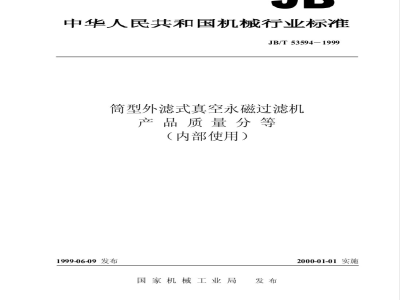 JB/T 53594-1999 筒型外滤式真空永磁过滤机 产品质量分等