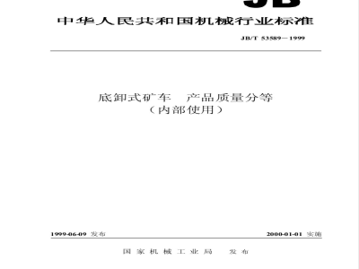 JB/T 53589-1999 底卸式矿车 产品质量分等