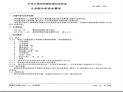 JB/T 7833-1995 工业脱水机 安全要求