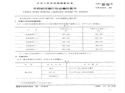 GB 6265-1986 中药材压缩打包运输包装件