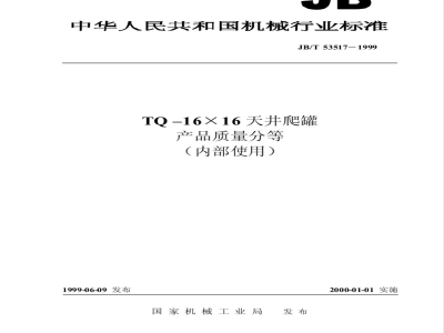 JB/T 53517-1999 TQ-16×16 Skywell Climbing Tank Product Quality Classification
