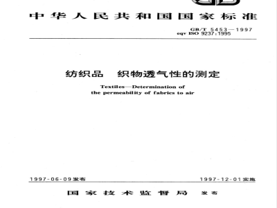 GB/T 5453-1997 纺织品 织物透气性的测定