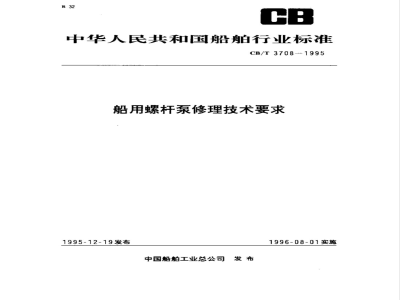 CB/T 3708-1995 Technical requirements for repair of marine screw pumps