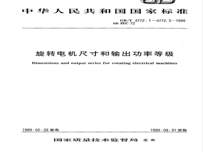 GB/T 4772.1-1999 旋转电机尺寸和输出功率等级 第1部分: 机座号56~400和凸缘号55~1 080