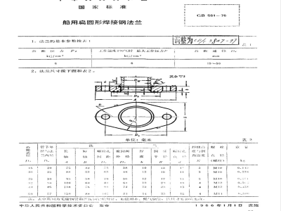 CB/T 3847-1999 Marine flat round welded steel flange