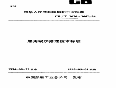 CB/T 3642-1994 Technical requirements for repair of marine boiler control systems