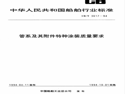CB/T 3617-1994 Quality requirements for special coatings of pipe systems and accessories