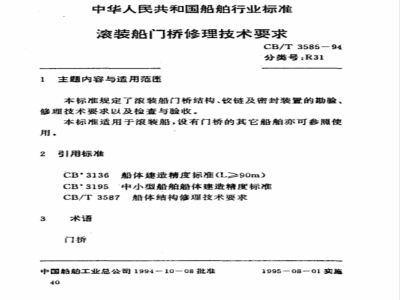 CB/T 3585-1994 Technical requirements for repair of ro-ro ship portal bridge