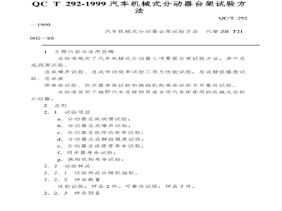 QC/T 292-1999 汽车机械式分动器台架试验方法