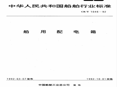 CB/T 1046-1992 船用配电箱