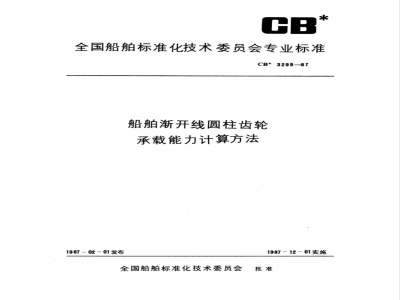 CB* 3299-1987 船舶渐开线圆柱齿轮承载能力计算方法