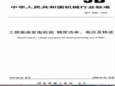 JB/T 8186-1999 工频柴油发电机组 额定功率、电压及转速