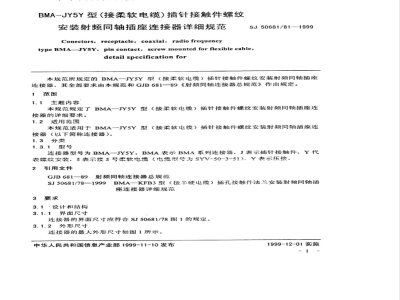 SJ 50681/81-1999 BMA—JY5Y型(接柔软电缆)插针接触件螺纹安装射频同轴插座连接器详细规范