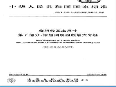 GB/T 6108.2-2003 绕组线基本尺寸 第2部分: 漆包圆绕组线最大外径