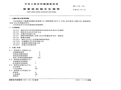 GB 716-1991 碳素结构钢冷轧钢带