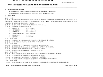 SJ/T 31200-1994 P44150型排气机完好要求和检查评定方法