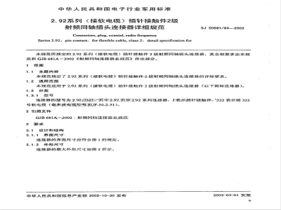 SJ 50681/84-2002 2.92系列(接软电缆)插针接触件2级射频同轴插头连接器详细规范