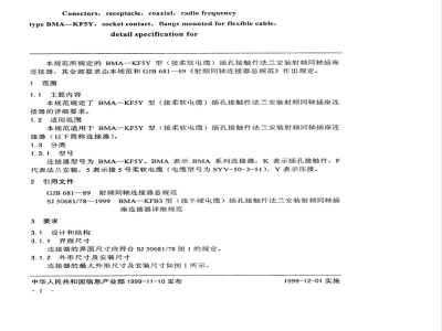 SJ 50681/80-1999 BMA—KF5Y型(接柔软电缆)插孔接触件法兰安装射频同轴插座连接器详细规范
