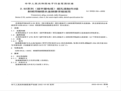 SJ 50681/83-2002 2.92系列(接半硬电缆)插孔接触件2级射频同轴插头连接器详细规范