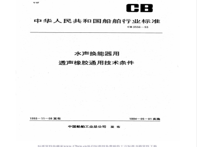 CB 3556-1993 水声换能器用透声橡胶通用技术条件