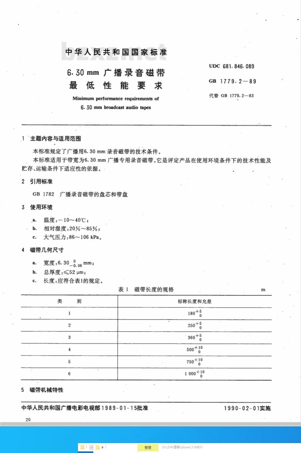 GB 1779.2-1989 6.30mm广播录音磁带最低性能要求 GB 1779.2-1989 6.30mm广播录音磁带最低性能要求