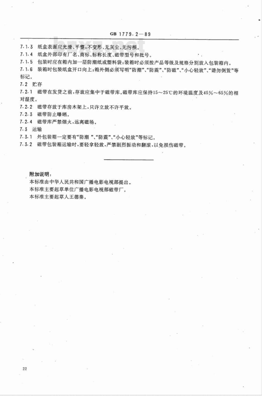GB 1779.2-1989 6.30mm广播录音磁带最低性能要求 GB 1779.2-1989 6.30mm广播录音磁带最低性能要求