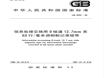 GB/T 6550-1986 信息处理交换用9磁道12.7mm宽63行/毫米调相制记录磁带